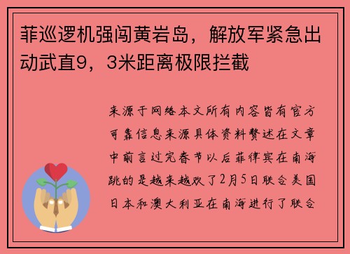菲巡逻机强闯黄岩岛，解放军紧急出动武直9，3米距离极限拦截