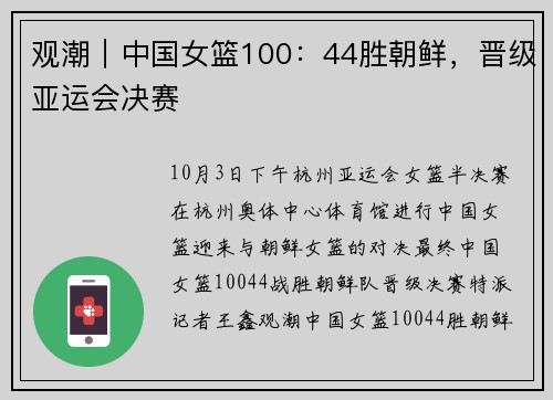 观潮｜中国女篮100：44胜朝鲜，晋级亚运会决赛
