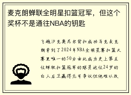 麦克朗蝉联全明星扣篮冠军，但这个奖杯不是通往NBA的钥匙